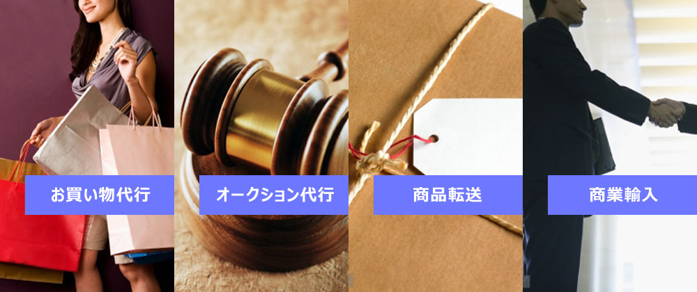 個人輸入,お買い物代行,商品転送,オークション代行,ジパングリンク